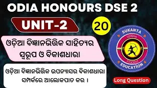 Odia Bigyana Bhitika Sahitya | 5th Semester Odia Honours DSE 2 Unit 2 Long Question Answer | Part 4