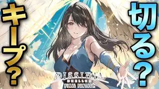 【ディシディア デュエルム ファイナルファンタジー】コンパス開発によるコンパスFFの感想【DDFF】