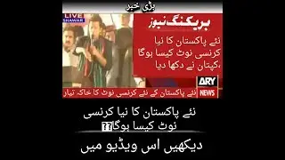 #New currency of #NAYA #PAKISTAN released !!!