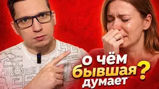 О чём на самом деле думает ДЕВУШКА, которая тебя БРОСИЛА? Вся правда