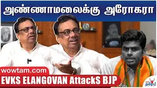 அண்ணாமலைக்கு அரோகரா - E.V.K.S. Elangovan Interview | E.V.K.S. attacks BJP | Annamalai | Wow Tamizhaa