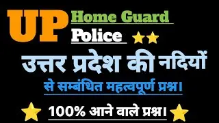 Uttar Pradesh ki nadiyan|Up Home guard Gk nadiyon se|Competition Gk| Police Gk|study with Vijay sir