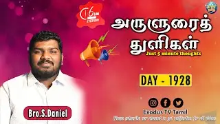 அருளுரைத் துளிகள் | A 5 Minute Thought | Day - 1928 | Bro.S.Daniel | Exodus TV Tamil