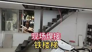 定制的铁楼梯踏步到了，现场自己焊接铁楼梯，你看楼梯焊的怎么样