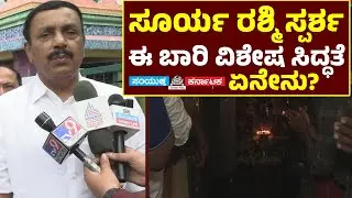Surya Rashmi Sparsha Preparations at Gavi Gangadhareshwara Temple | BJP MLA Ravi Subramanya