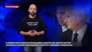 Россия закрепила цинизм на своих государственных знаменах, Грани правды