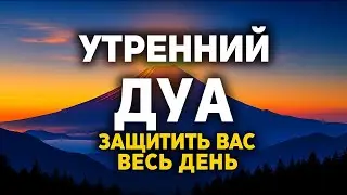 МОЩНЫЙ Утренний Дуа: Защищает Весь День! 🤲 Открой Двери Изобилия