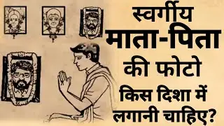 स्वर्गीय माता पिता की फोटो किस दिशा में लगानी चाहिए? How to make happy your forfathers ? Pitra