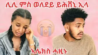 ወለደይ ናፊቐ ምሳኻ ምንባር ይኣኽለኒ💔