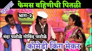 शाहीर नंदकुमार पाटोळे गोविंद पाटोळे डबल मीनिंग कॉमेडी🤣हसून हसून पोट दुखलं