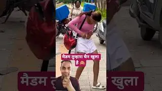 मैडम तुम्हारा चैन खुला है 🙈😂 | Prank Gone Wrong     #prankvideo   #shorts #shortsfeed
