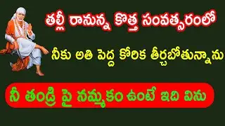 తల్లీ రానున్న కొత్త సంవత్సరంలో నీ అతి పెద్ద కోరిక తీర్చబోతున్నాను నమ్మి విను బిడ్డా || Baba Pilupu
