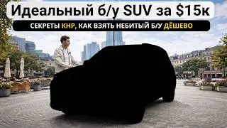 Лучший премиальный б/у SUV за 15к$ и главные секреты как взять небитые Б/У по лучшим ценам.