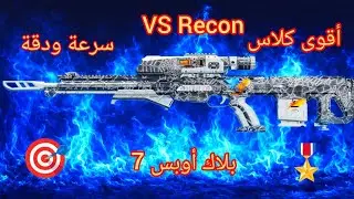 أقوى كلاس سنايبر VS Recon في Black Ops 7 | أسرع قتلات + دقة قاتلة! 🔥