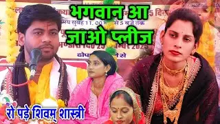 भारत में फिर से आजा ओ बंशी बजाने वाले / पूरी जनता रोने लगी / आंसू आ जाएंगे सुनके #shivam_shastri 