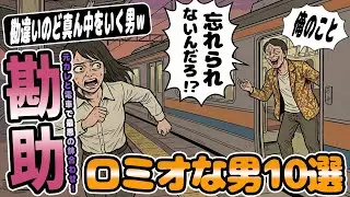 ロミオ【10選】元カレと電車で遭遇！私と交際中に他の女と結婚していた元カレから放たれた衝撃の一言【2chゆっくり解説】