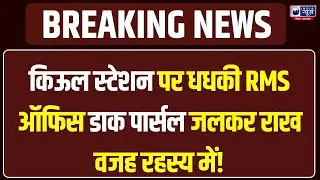 Lakhisarai:  Kiul Junction पर बड़ा हादसा RMS ऑफिस में लगी भीषण आग, रेलवे में मचा हड़कंप!india news