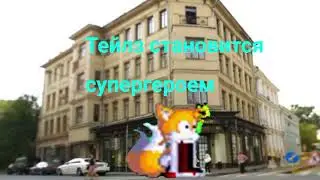 Tails becomes a superhero OST &ndash; HAPKOMAНИE
