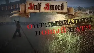 ВТОРОЙ ХОТФИКС! ОПТИМИЗАЦИЯ СТАЛА ЛУЧШЕ? Half Sword