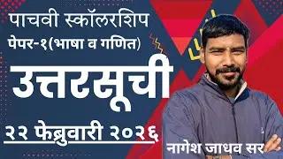 पाचवी स्कॉलरशिप |उत्तरसूची| मराठी व गणित|22 फेब्रुवारी 2026|5th scholarship answer key 2026|