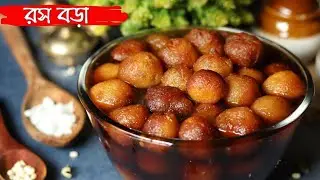 নরম রসালো রস বড়া বানানোর রেসিপি || Rosh Bora Recipe || Biulir Daler Rosh Bora | New Pitha Recipe ||