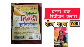 घटना चक्र रिवीजन क्लास#TGT PGT LT GRADE KVS DSSSB CTET UPTET BPSC TRE #विचार वीथिका  is live!