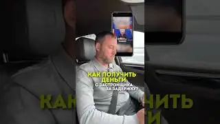 НАКОНЕЦ-ТО! В 2026 году вы сможете получать деньги с застройщиков за просрочку сроков ‼️