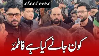 Kon Jane Kya Hai Fatima | Mir Sajjad Mir | Bibi Fatima Manqabat | 20 Jamadi ul Sani Manqabat