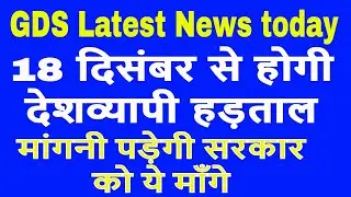 GDS latest news today 18 December से अनिश्चित कालीन हड़ताल ये है प्रमुख माँगे #gds latest news today