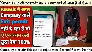 Kuwait मे अगर cumpany वाले exitpermit नहीं दे रहा है तो ऐ करो तुरंत देगा Exit Permit Delay in Kuwait