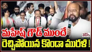 Konda Murali firing Speech Infront of PCC Mahesh Kumar goud | Konda Surekha | ManaTolivelugu