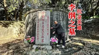 The tomb of Li Gang, a hero who resisted the Jin dynasty during the Song dynasty, was honored by ...