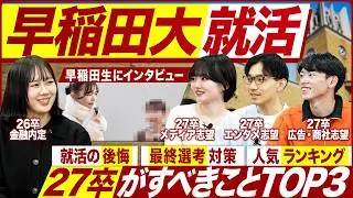 【27卒】早稲田大学の就活実態を聞いてみた【最新動向】｜MEICARI就活Vol.1430
