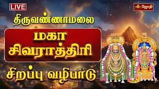 🔴LIVE:திருவண்ணாமலை ஸ்ரீஅருணாச்சலேஸ்வரர் கோயில் மகா சிவராத்திரி | Maha Shivaratri 2026 | Jothitv