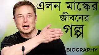 Bangla Elon Musk Biography | Elon Musk A to Z in Bangla | Elon Musk Biography in Bangla | Elon Musk