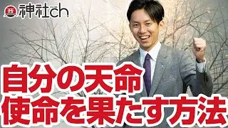自分の天命・使命を果たす方法