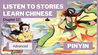 [PINYIN] Chapter 11 &mdash; The Magic Lotus Lantern (Chinese Reading and Listening Practice)