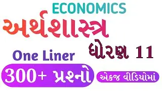 અર્થશાસ્ત્ર 300+ વન લાઇનર પ્રશ્નો | ધોરણ 11 Economics • GPSC • CCE TET TAT HTAT