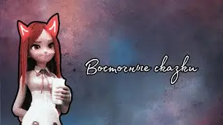 Восточные сказки - Анджела вынд - Чен централ ( монкарт гонка легенд 🧡💚