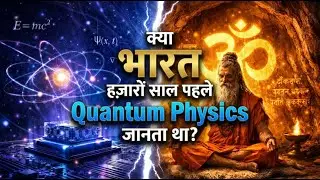 Quantum Physics & Hinduism: The Mind-Blowing Connection 🤯 (Hindi)