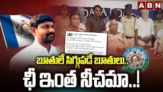 బూతులే సిగ్గుపడే బూతులు..ఛీ ఇంత నీచమా..! | Varra Ravindra Reddy | YCP Social Media | ABN