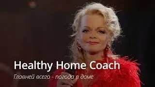 Healthy Home Coach: главней всего - погода в доме