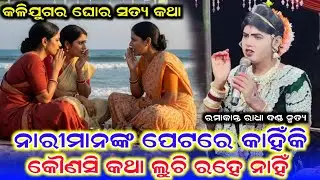 କଳିଯୁଗର ଘୋର ସତ୍ୟ କଥା /Benjaren Danda Nrutya /Ramakant Radha New Video #ramakantaradha 