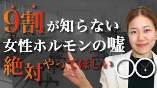 【更年期の新常識】女性ホルモンの嘘と10個の対策