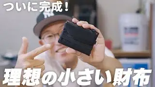 【小さい財布】CORDURA アーバンスイッチ 2WAY多機能ミニ財布、ついに完成！【販売開始】