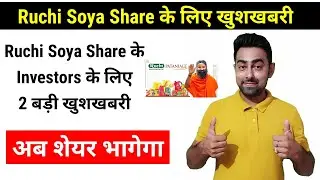 Ruchi Soya Share Latest News | दो बड़ी खुशखबरी | Jayesh Khatri