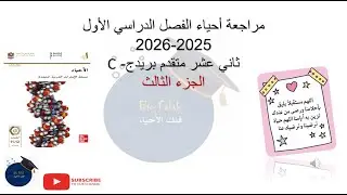 هيكل الأحياء #12_متقدم_الفصل الدراسي الأول الجزء الثالث والأخير