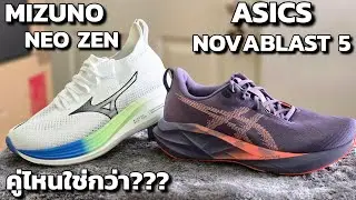 เปรียบเทียบ Asics Novablast 5 กับ Mizuno Neo Zen คู่ไหนดี มีคำตอบ