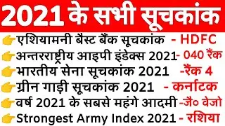 2021 के सभी सूचकांक | India rank in various index 2021 | suchkank 2021| Current Affairs 2021