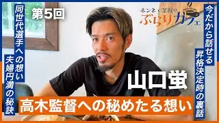 【キャプテンとガチで語る】第5回｜本音で深堀りぶらりカフェ｜山口蛍｜沖縄のカフェで語り尽くした日｜V・ファーレン長崎